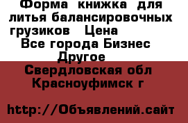 Форма “книжка“ для литья балансировочных грузиков › Цена ­ 16 000 - Все города Бизнес » Другое   . Свердловская обл.,Красноуфимск г.